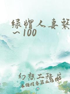 绿帽人妻系列1~100