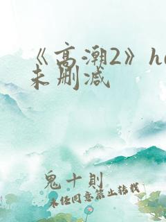 《高潮2》hd未删减