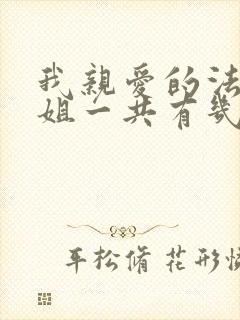 我亲爱的法医小姐一共有几本