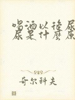 喝酒以后尿不出尿是什么原因