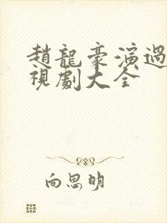 赵龙豪演过的电视剧大全