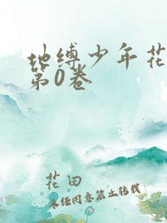 地缚少年花子君第0卷
