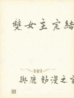 双女主完结推文