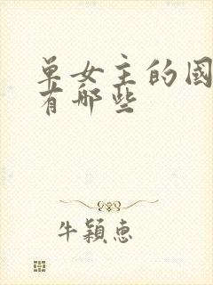 单女主的国漫都有哪些