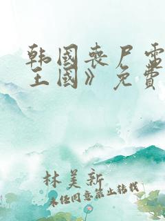 韩国丧尸电影《王国》免费观看