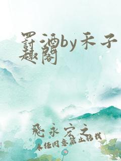 罚酒by禾子笔趣阁