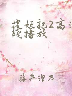 捉妖记2高清在线播放