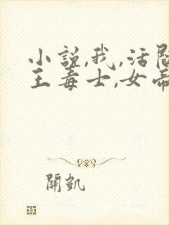 小说,我,活阎王毒士,女帝直呼离谱