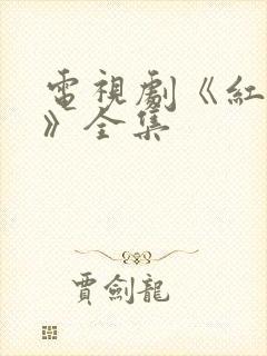 电视剧《红楼梦》全集