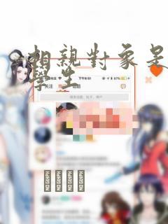 相亲对象是问题学生