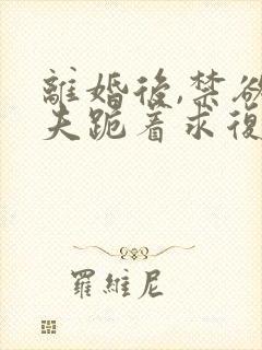 离婚后,禁欲前夫跪着求复合简凝小说最新