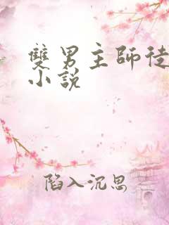 双男主师徒年上小说