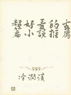 超好看的古言短篇小说推荐