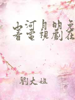 山河月明免费观看电视剧在线