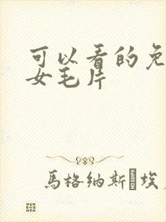 可以看的免费美女毛片