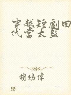 穿越短剧回到古代当太监