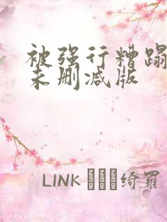 被强行糟蹋床戏未删减版