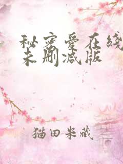 秘密爱在线观看未删减版
