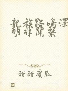 龙族路鸣泽和路明非关系