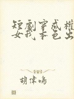 短剧穿成权臣嫡女我本色出演