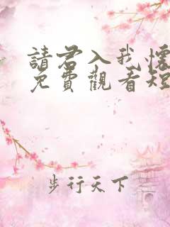 请君入我怀全集免费观看短剧