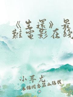 《生还》最新灾难电影在线观看免费