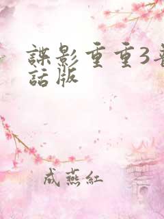 谍影重重3普通话版