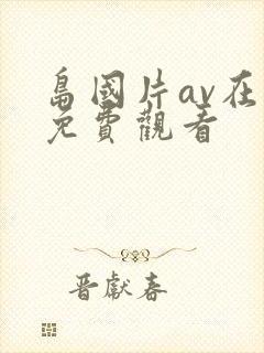 岛国片av在线免费观看