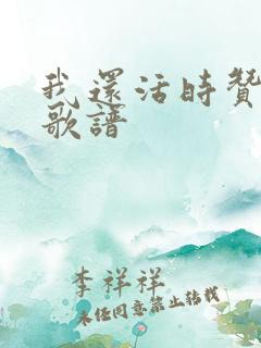 我还活时赞美你歌谱