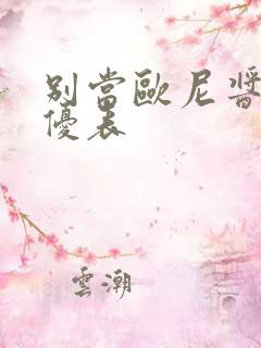 别当欧尼酱了声优表