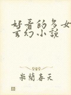 好看的多女主的玄幻小说