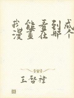 我能看到成功率漫画在哪个软件看