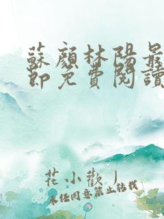 苏颜林阳最新章节免费阅读