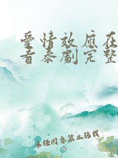 爱情效应在线观看泰剧完整版