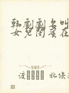 韩剧剧名叫大叔女儿闺蜜在线观看