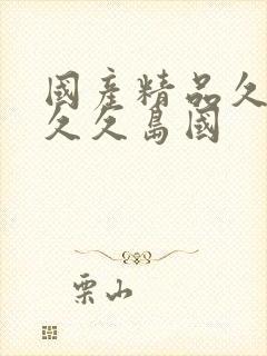 国产精品久久久久久岛国