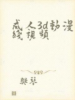 成人3d动漫在线视频