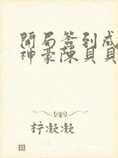 开局签到成万亿神豪陈贝贝