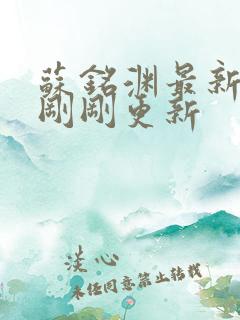 苏铭渊最新章节刚刚更新