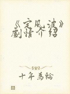 《定风波》分集剧情介绍