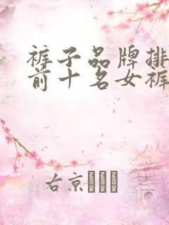 裤子品牌排行榜前十名女裤