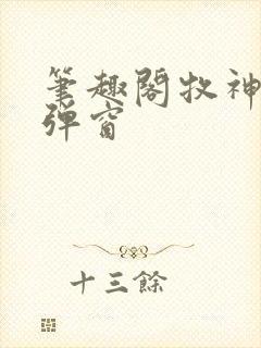 笔趣阁牧神记无弹窗