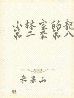 小林家的龙女仆第二季第八集