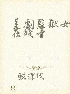 美剧监狱女狱警在线看