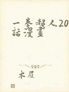 一拳超人201话漫画