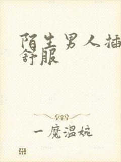 陌生男人插进去舒服