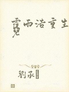 霍雨浩重生王秋儿