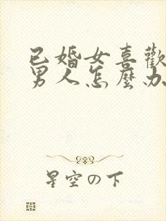 已婚女喜欢已婚男人怎么办总是想他