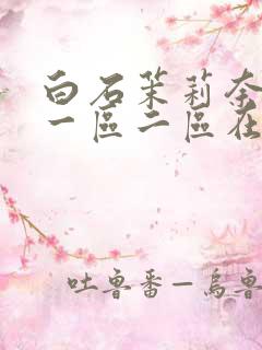 白石茉莉奈精品一区二区在线播放