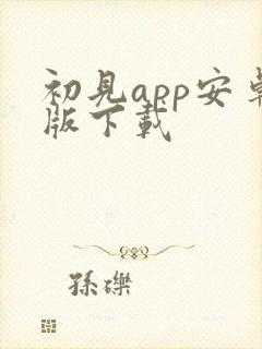 初见app安卓版下载